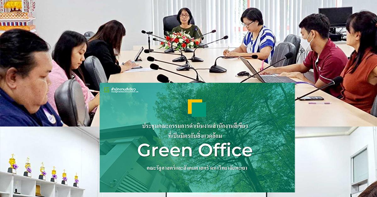ประชุมคณะกรรมการดำเนินงานสำนักงานสีเขียวที่เป็นมิตรกับสิ่งแวดล้อม GREEN OFFICE 